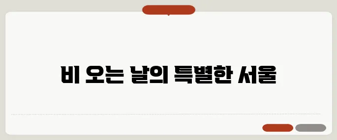서울 데이트 코스 비 오는 날도 OK