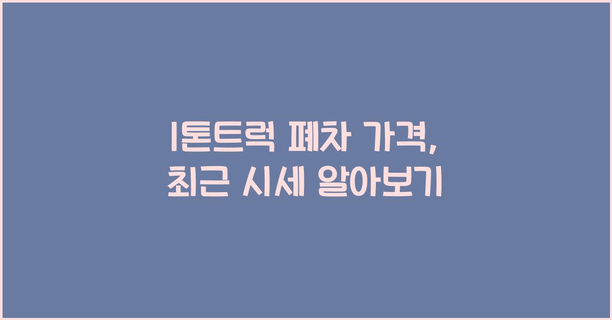 1톤트럭 폐차 가격