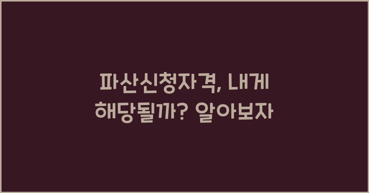 파산신청자격