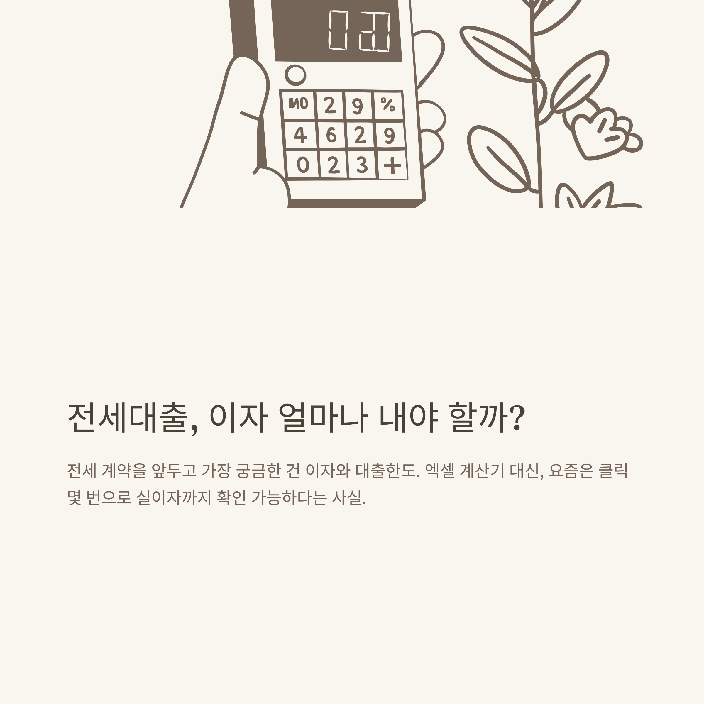 전세대출 계산기부터 아파트 전세대출 이자, 금리, 실이자 계산법까지 한 번에 정리