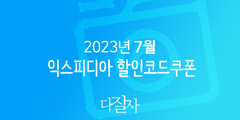익스피디아 7월 할인코드 2023년 8월 호텔예약 서울, 부산, 강릉, 속초, 다낭, 나트랑 프로모션