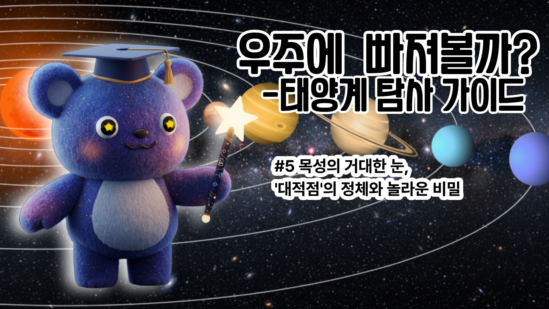 [태양계 탐사 가이드 #5] 목성의 거대한 눈, '대적점'의 정체와 놀라운 비밀