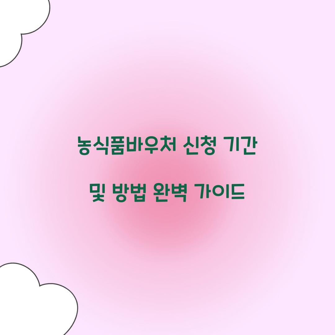 농식품바우처 신청 기간 및 방법