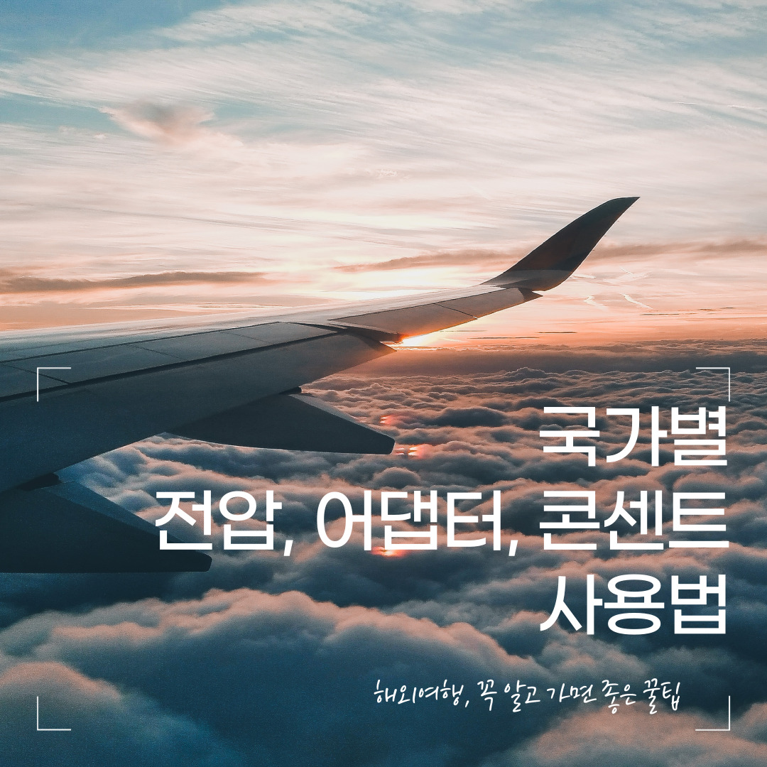 해외여행 시 꼭 알아야 할 팁 &ndash; 전압, 어댑터, 콘센트 사용법