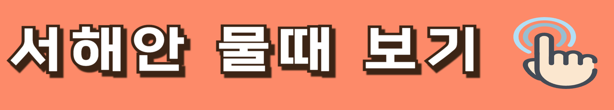 오천항 쭈구미낚시