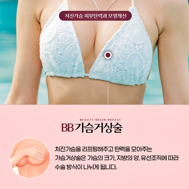 가슴거상수술은 처진가슴을 리프팅해주고 탄력을 모아주며 가슴의 크기, 지방의 양, 유선조직에 따라 수술 방법이 나뉘게 됩니다.