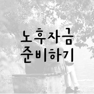 노후자금에 대한 사진