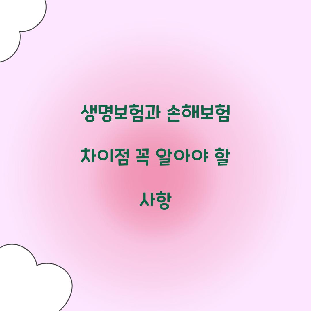 생명보험과 손해보험 차이점