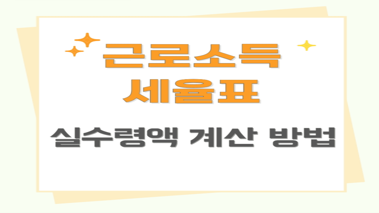 근로소득세율표