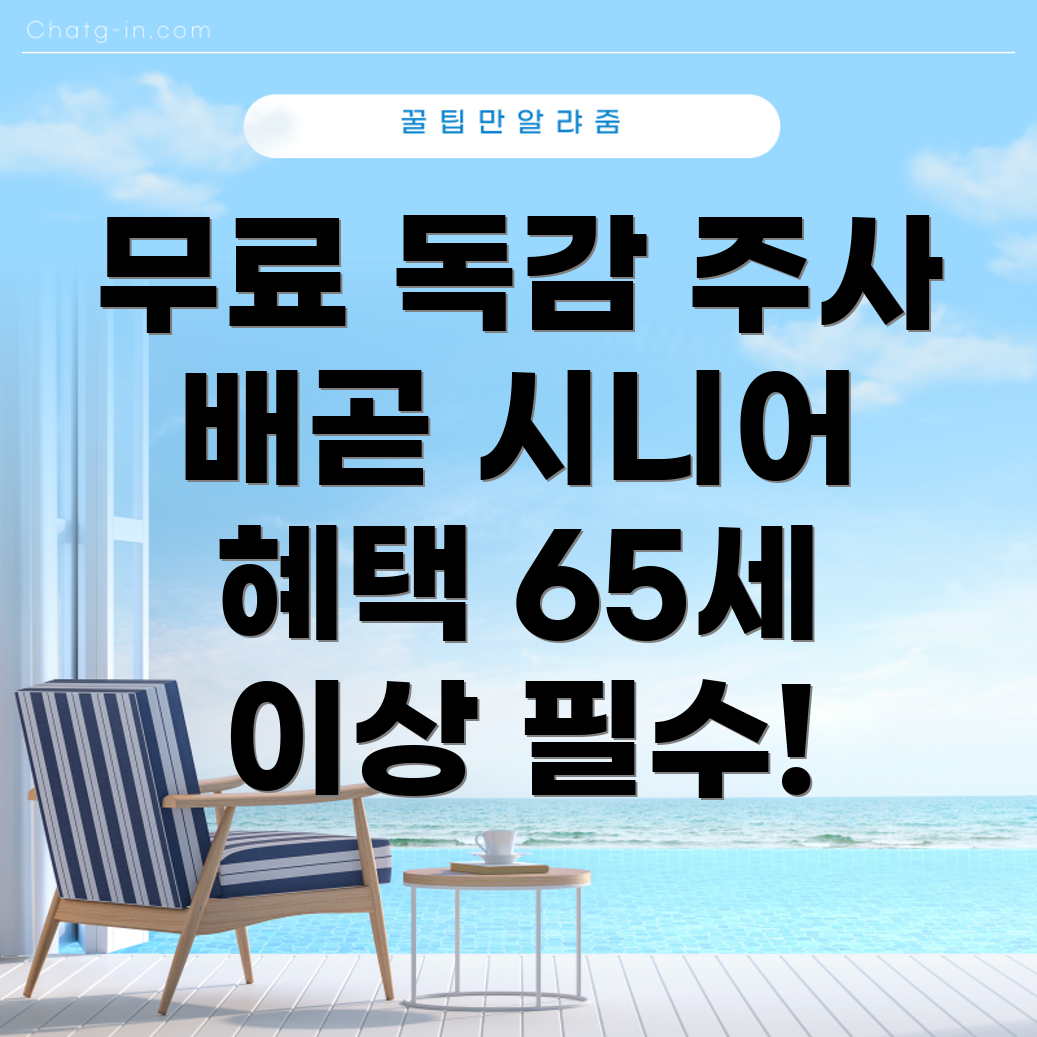 무료 독감 예방 주사