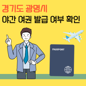 광명시 야간 여권 발급 및 수령 시간