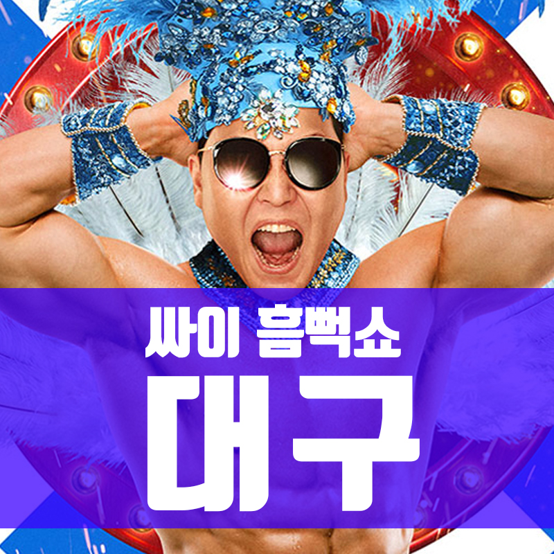 싸이 흠뻑쇼 2024 대구