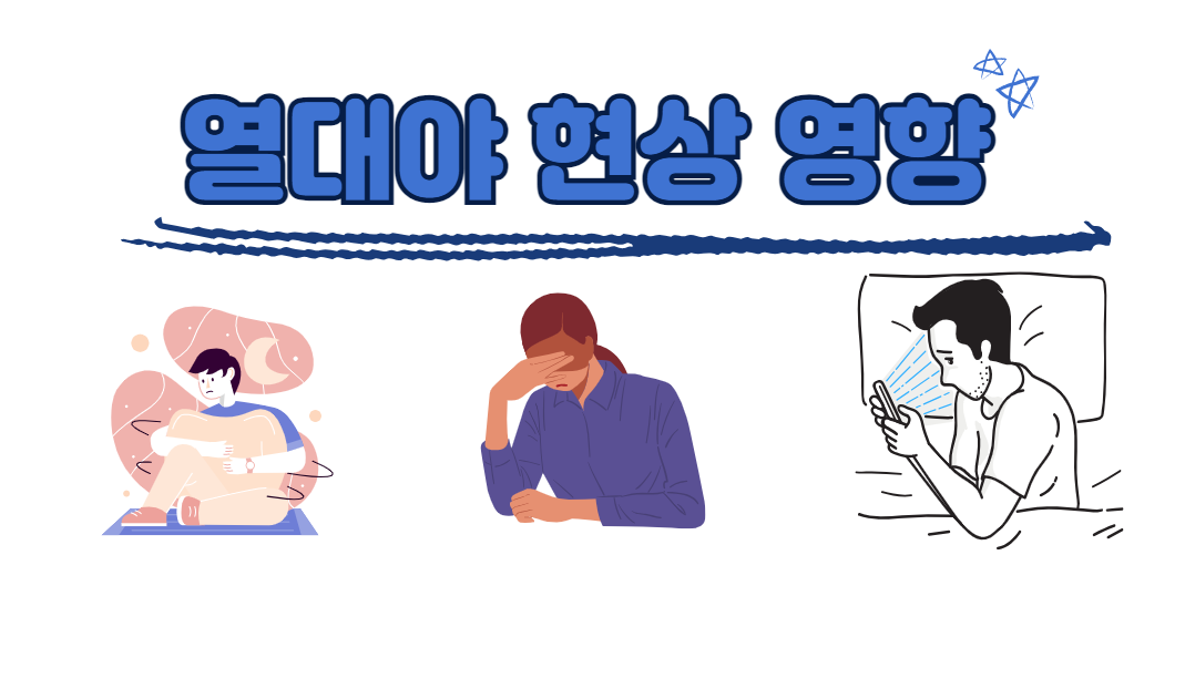 열대야 현상의 영향