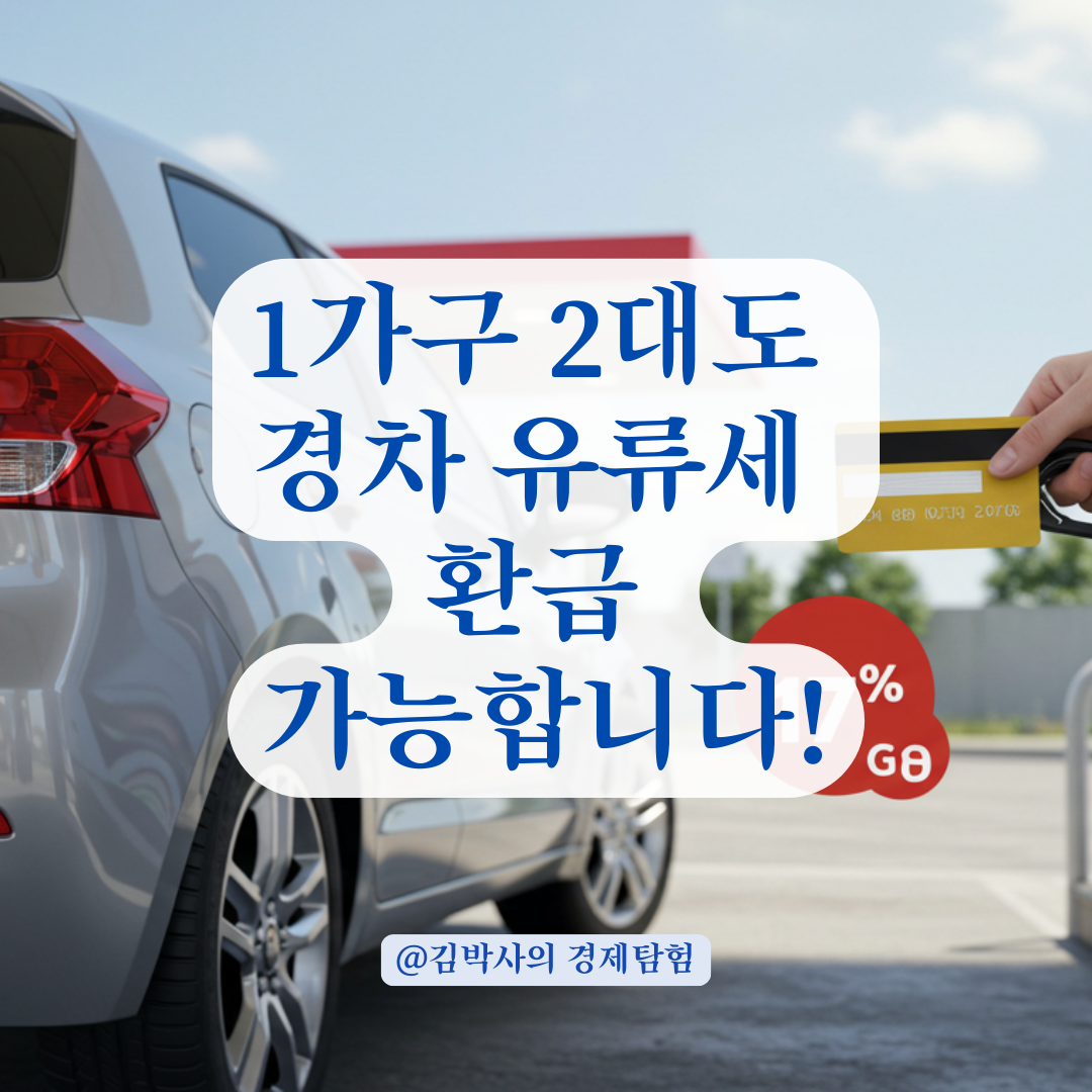 1가구 2대 차량이라도 경차 유류세 환급카드 이렇게 발급받으세요