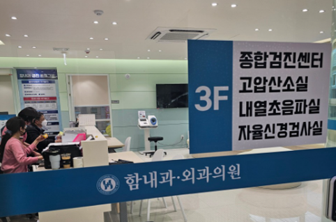 국가건강검진 함내과외과의원