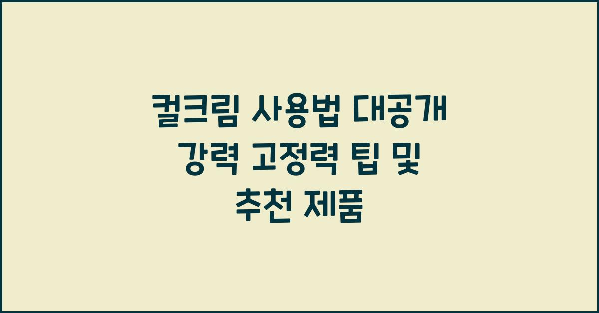 컬크림 사용법