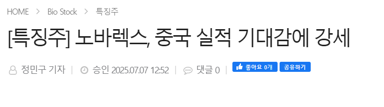 [특징주] 노바렉스, 중국 실적 기대감에 강세