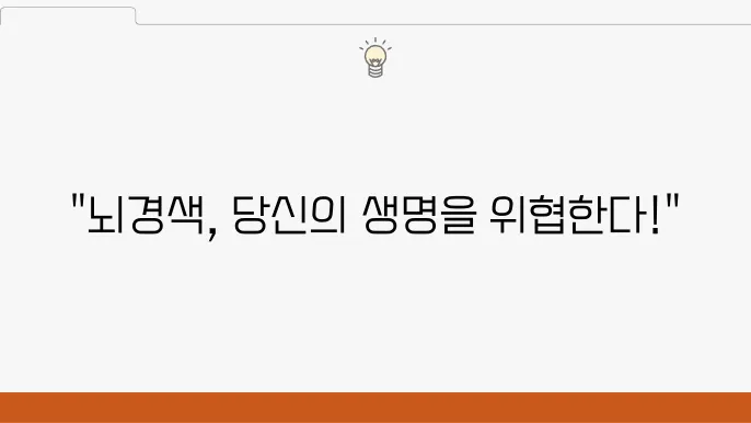 뇌경색 초기 증상 원인 색이 색장