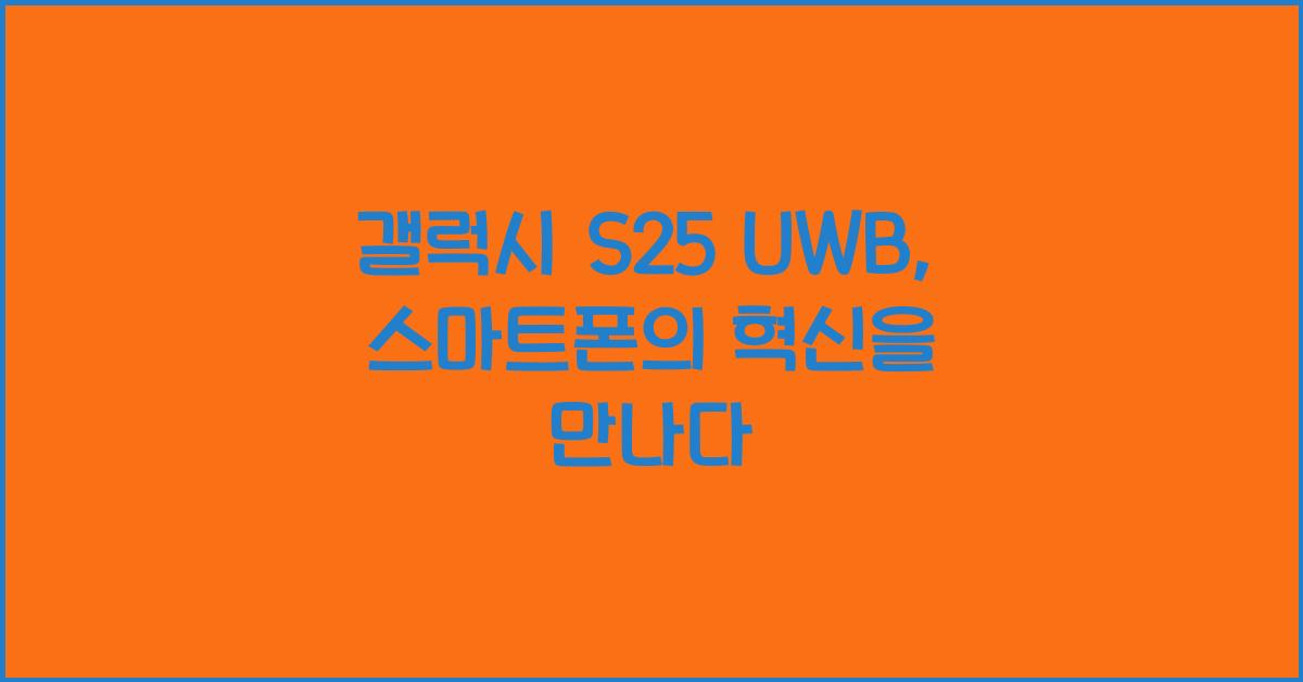 갤럭시 s25 uwb