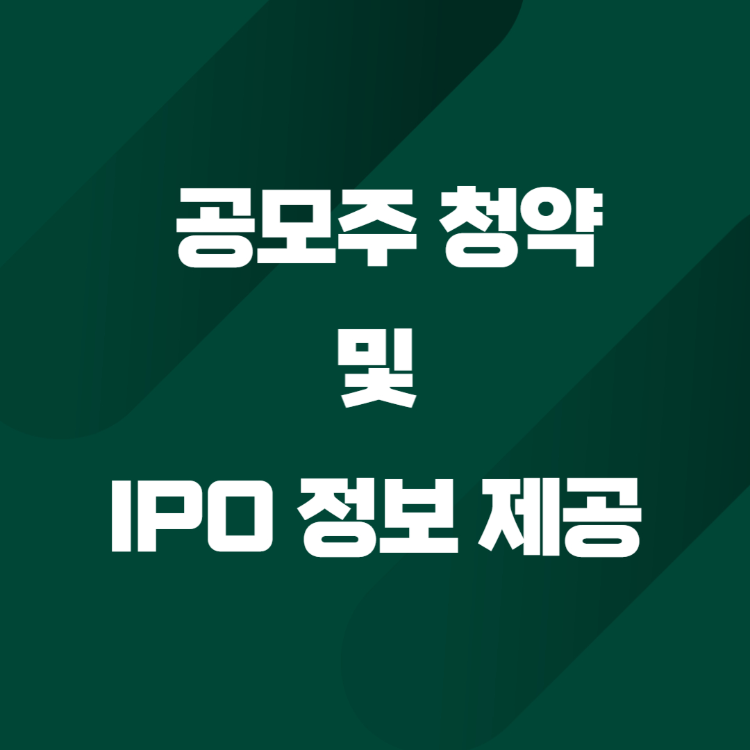 공모주 청약 및 IPO 정보 신규 상장 주식으로 성공적인 투자 시작하기