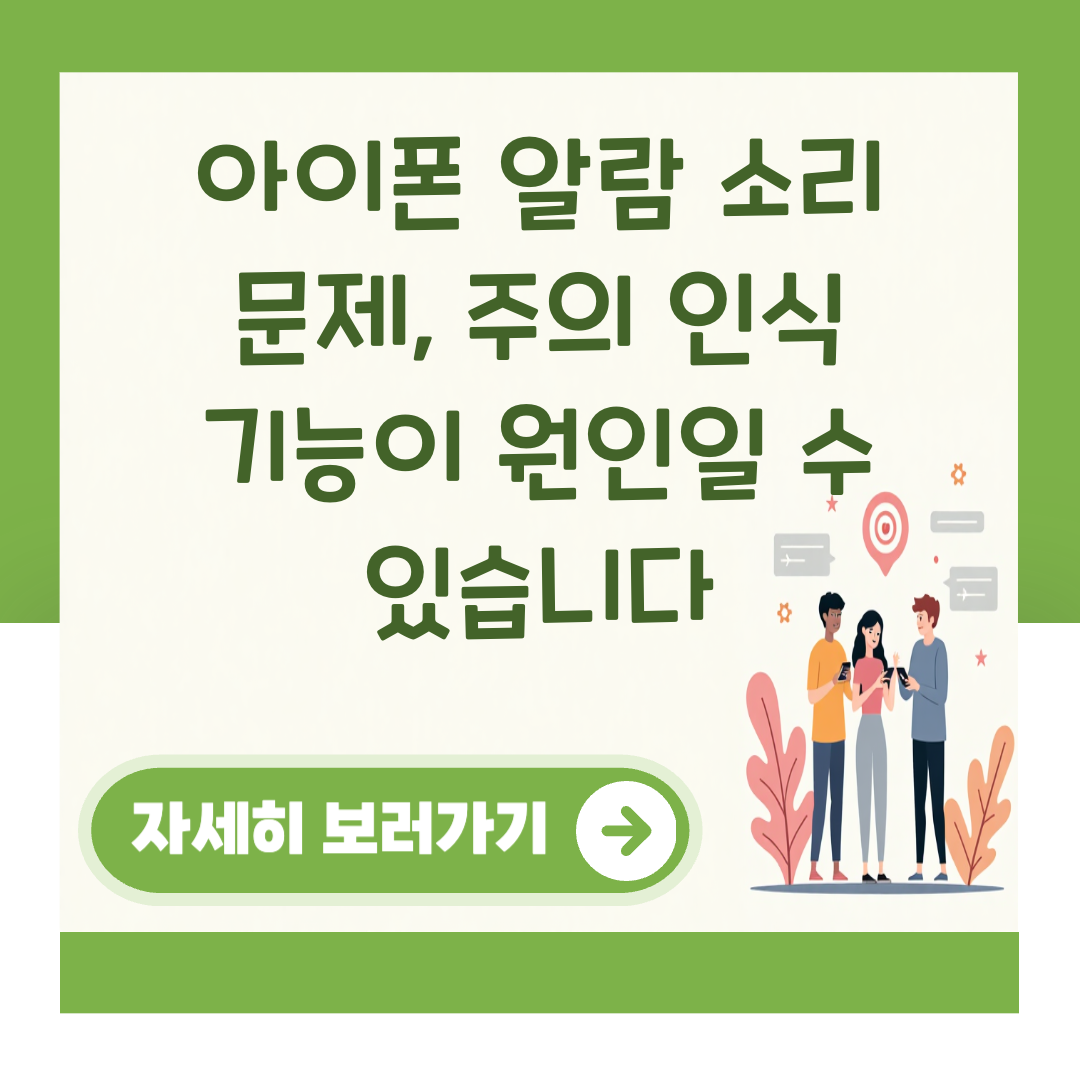 아이폰 알람 소리 문제, 주의 인식 기능이 원인일 수 있습니다 대표 이미지