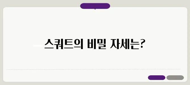 스쿼트운동방법! 스쿼트 잘못된 방식과 정확한 자세 교정방법!