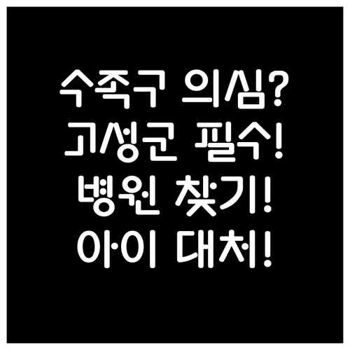 고성군에서 아이 수족구 의심될 때 병..