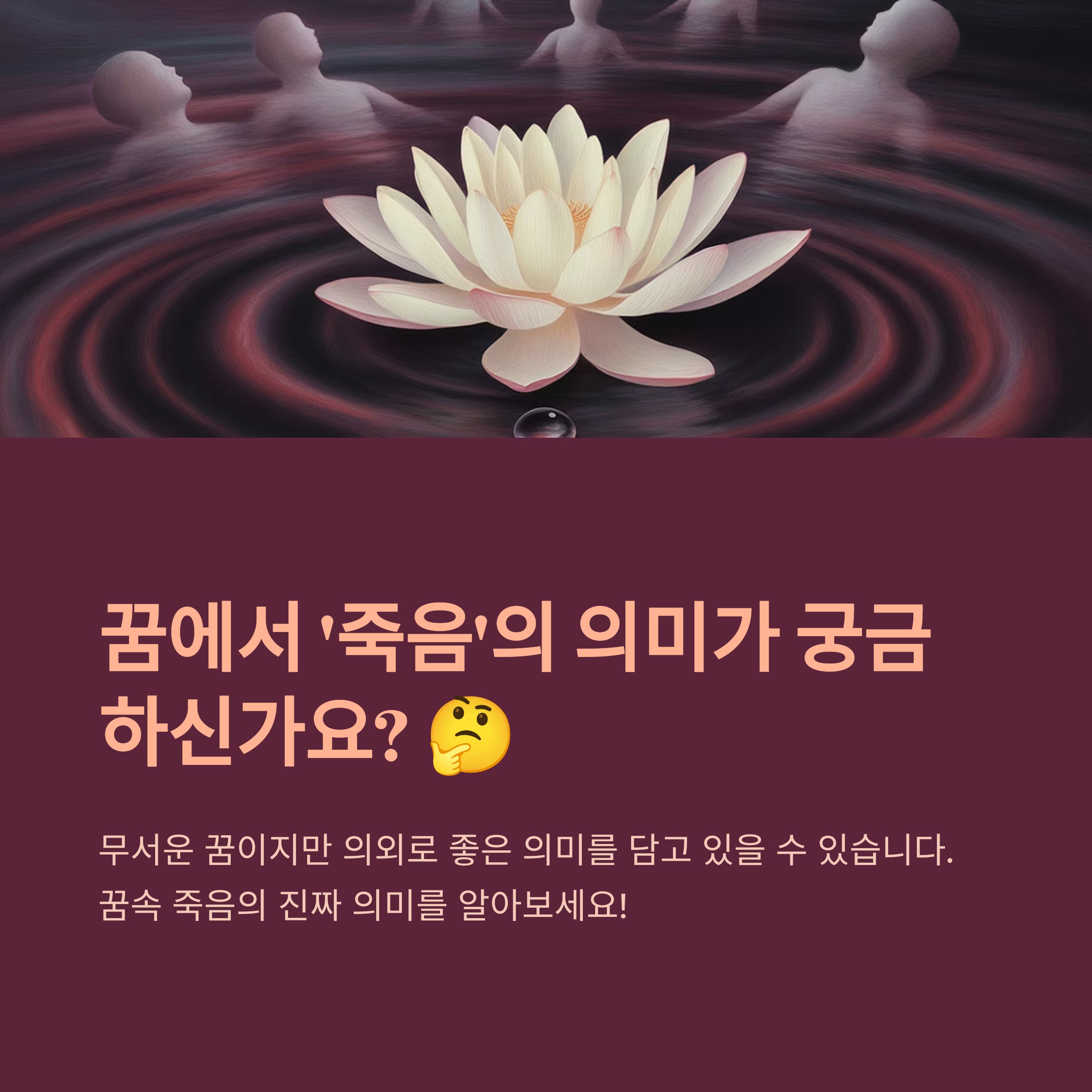 꿈에서 '죽음'의 의미는 무엇일까요?