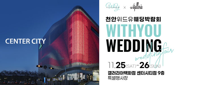 천안-위드유-웨딩박람회