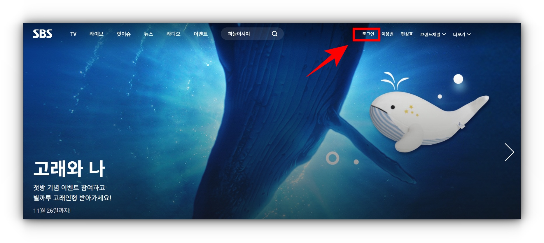 SBS 실시간 방송 무료 보기 방법