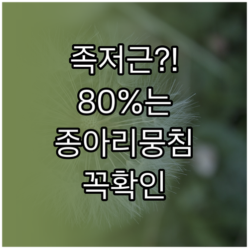 족저근막염 환자 80% 종아리 경직 ..