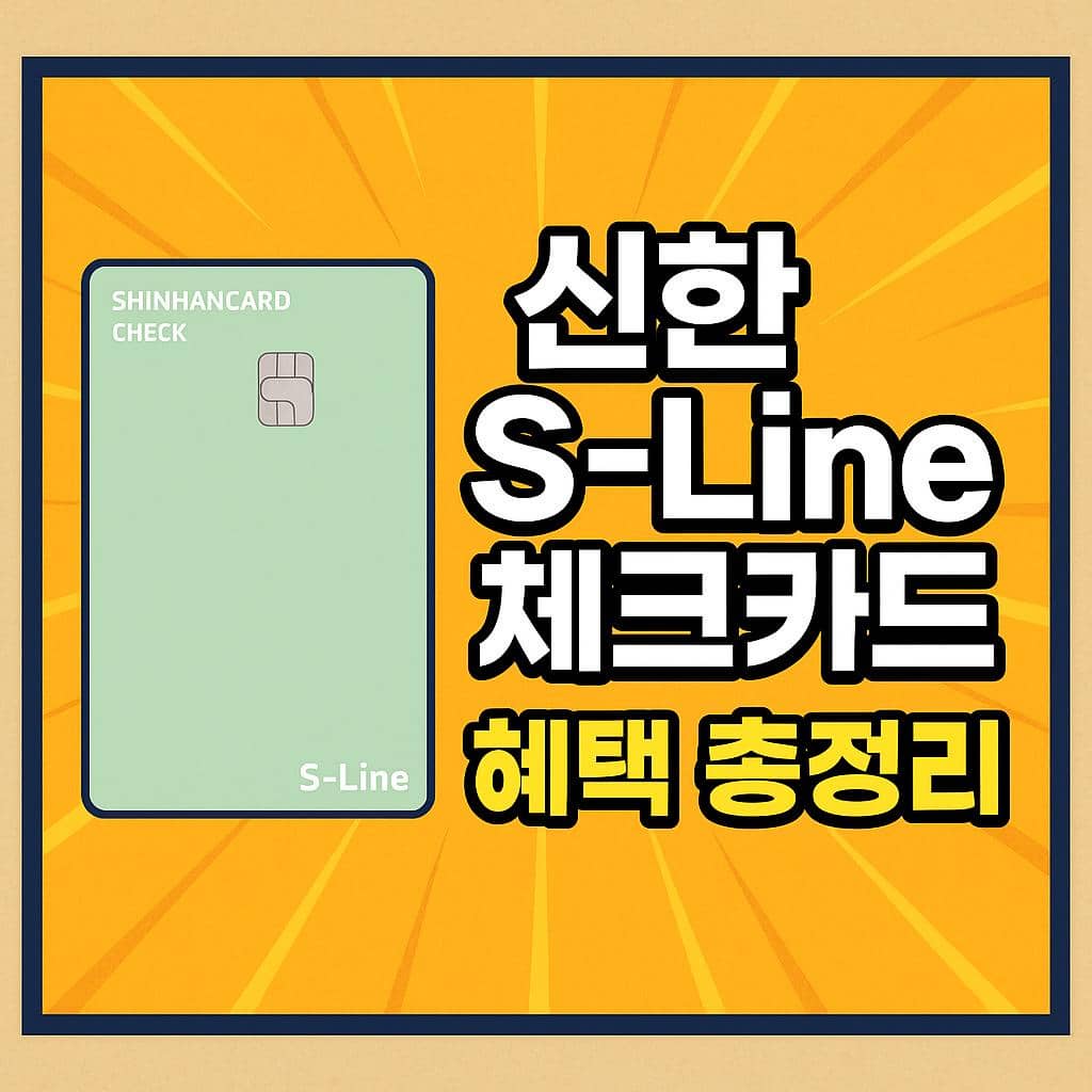 신한 S-Line 체크카드