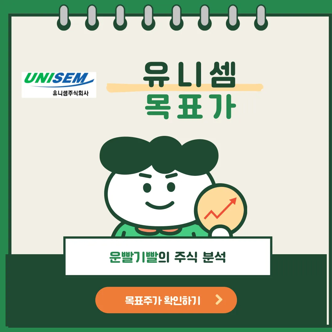 유니셈 목표가