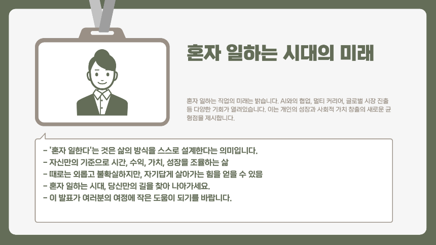 2025년, 혼자 일하는 시대의 직업들-혼자서도 잘 먹고 잘 사는 법
