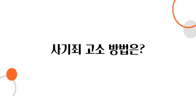 사기죄 성립요건 및 고소방법 – 돈 돌려받을 수 있을까?