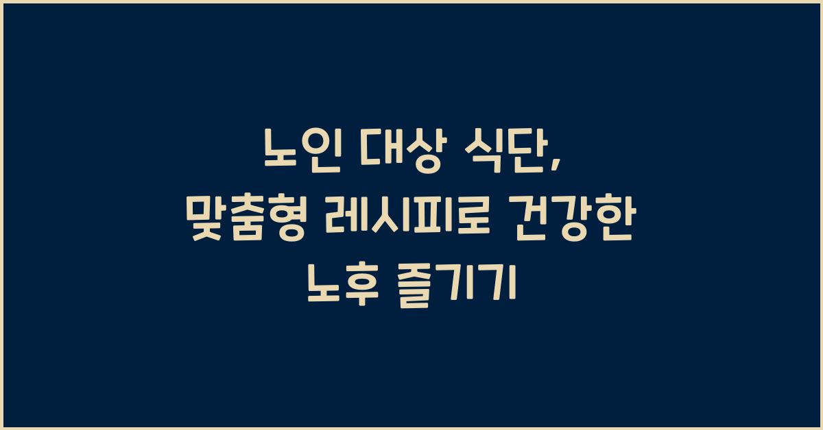 노인 대상 식단, 맞춤형 레시피
