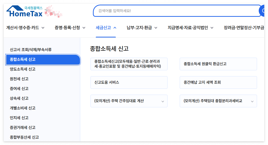 홈택스 종합소득세 신고