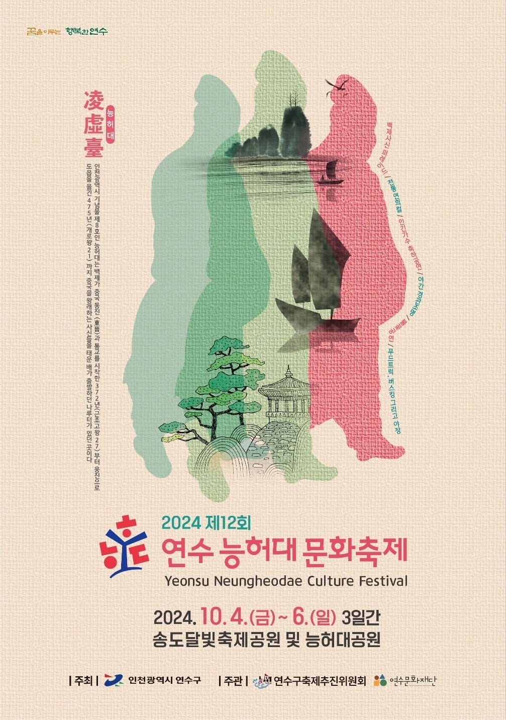 제12회 연수 능허대 문화축제 기본일정과 프로그램 정리 장민호 백지영 정동하 알리 신인선 요요미 에이머스 출연