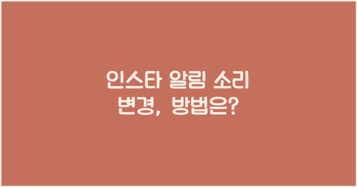 인스타 알림 소리 변경