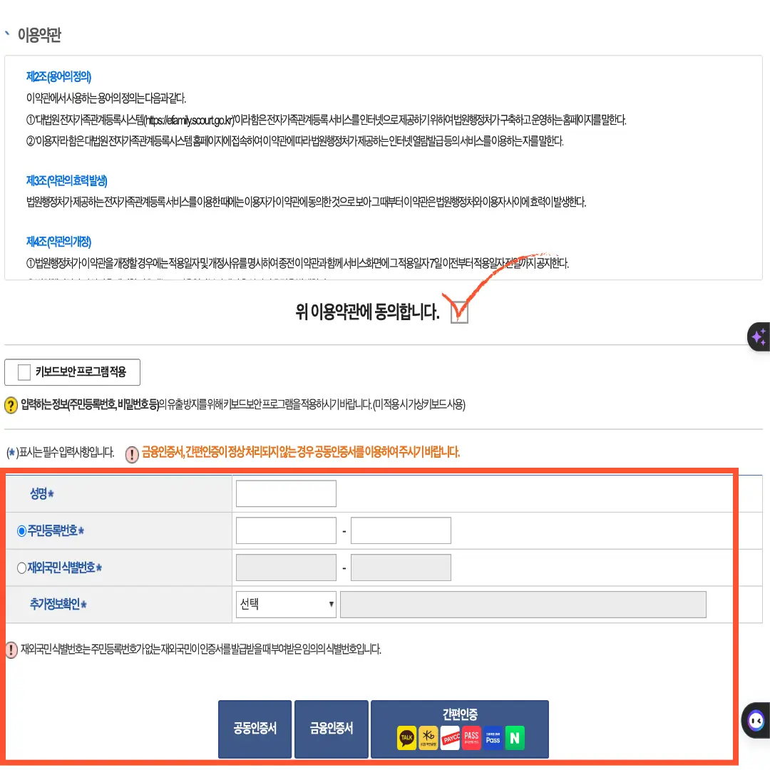 약관 동의 후 본인인증