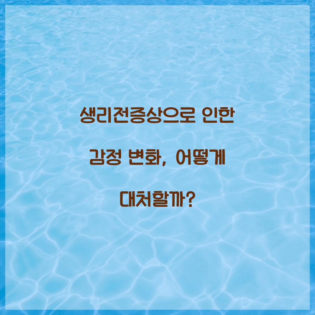 생리전증상