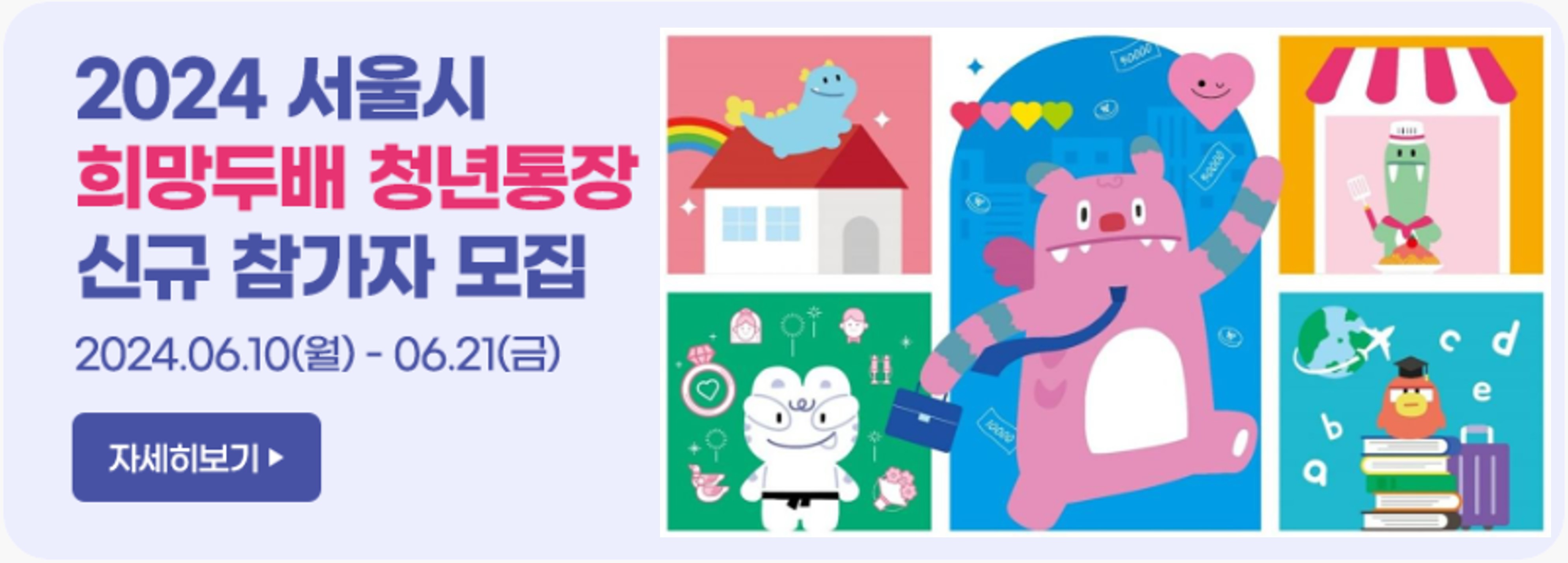 서울시-희망두배-청년통장