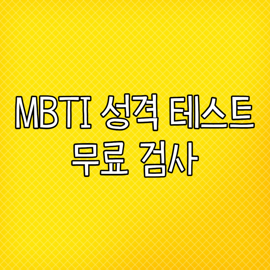MBTI 성격테스트 무료검사 방법