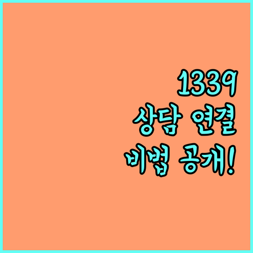 질병관리청 콜센터 1339 이용 방법..