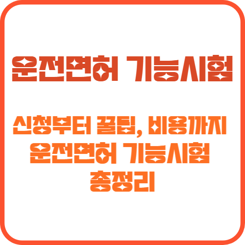 운전면허 기능시험 2025 총정리
