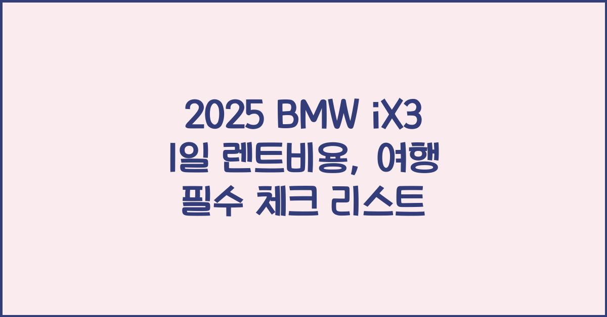 2025 BMW iX3 1일 렌트비용