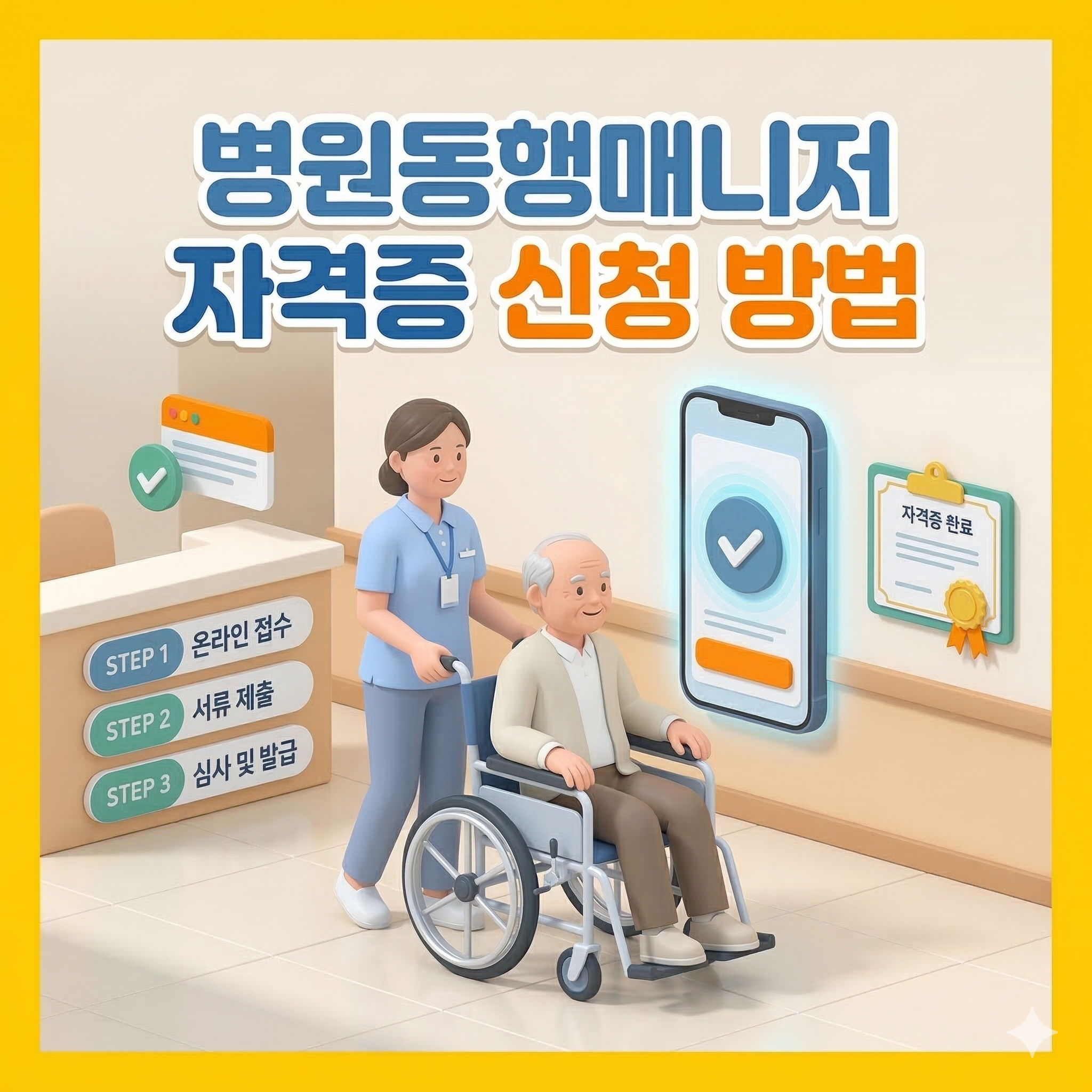 병원동행매니저 자격증 취득하기