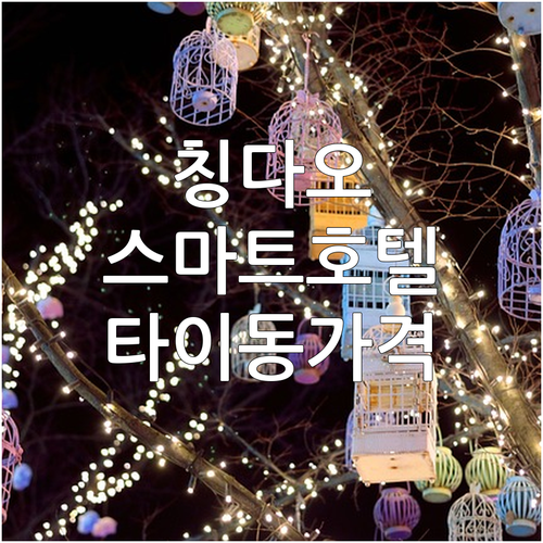 가족 여행에 좋은 칭다오 스마트 호텔..