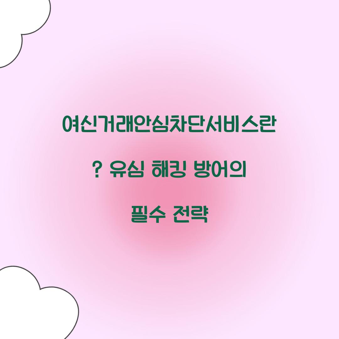 여신거래안심차단서비스란? 유심 해킹 방어에 효과적인 이유