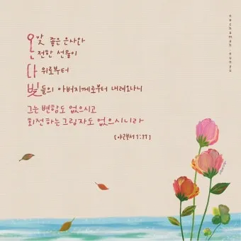 야고보서 1장 17절 해석 - 온갖 좋은 은사와 온전한 선물이 다 위로부터 내려오나니_5